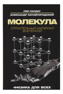 Молекула, Строительный материал Вселенной Рипол Классик