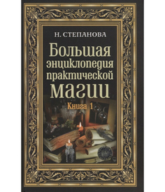 Большая энциклопедия практической магии Рипол Классик