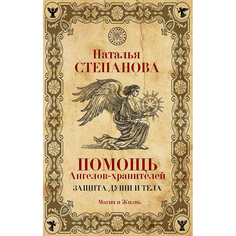 Помощь Ангелов-хранителей. Защита души и тела Рипол Классик