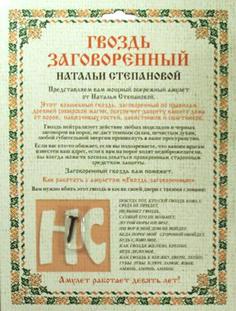 Гвоздь заговоренный Натальи Степановой Рипол Классик