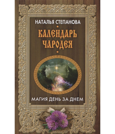 Календарь чародея, Магия день за днем Рипол Классик