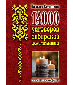 14 000 заговоров сибирской целительницы Рипол Классик
