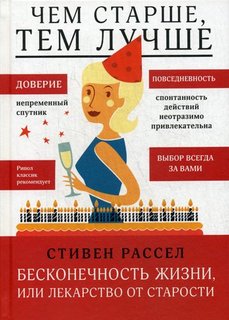 Бесконечность жизни, или Лекарство от старости Рипол Классик