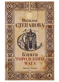 Книга городского мага Рипол Классик