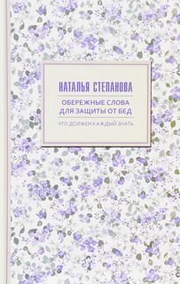 Обережные слова для защиты от бед Рипол Классик