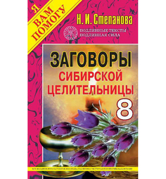 Заговоры сибирской целительницы Рипол Классик