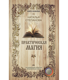 Практическая магия Рипол Классик