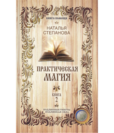 Практическая магия Рипол Классик
