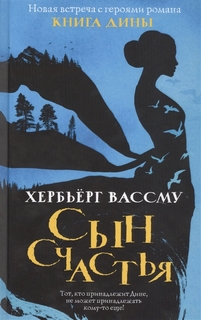 Сын счастья Рипол Классик