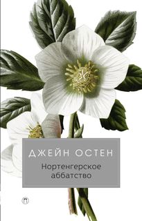 Нортенгерское аббатство Рипол Классик