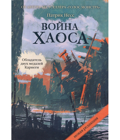 Война хаоса Рипол Классик