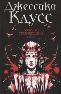 Мрачно темнеющий свет Рипол Классик