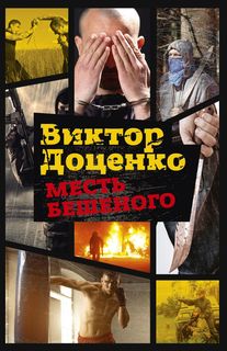 Месть Бешеного Рипол Классик