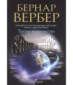 Третье человечество, Голос земли Рипол Классик