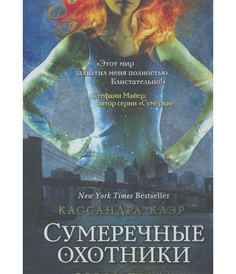 Сумеречные охотники, Город праха Рипол Классик