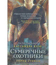 Сумеречные охотники, Город стекла Рипол Классик