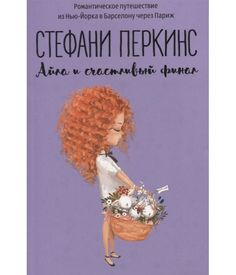 Айла и счастливый финал Рипол Классик