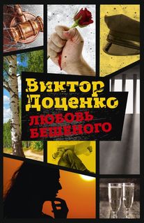 Любовь Бешеного Рипол Классик