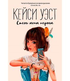 Стань моим парнем Рипол Классик