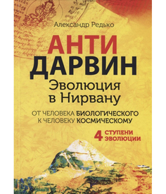 АНТИДАРВИН, Эволюция в Нирвану Рипол Классик