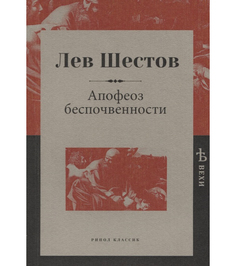 Апофеоз беспочвенности Рипол Классик