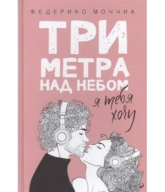 Три метра над небом: Я тебя хочу Рипол Классик