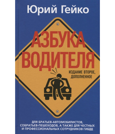Азбука водителя Рипол Классик