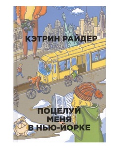 Поцелуй меня в Нью-Йорке Рипол Классик