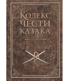 Кодекс чести казака Рипол Классик