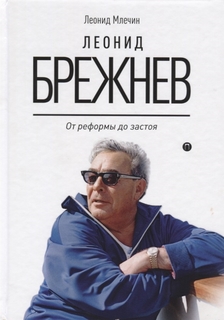 Леонид Брежнев: от реформы до застоя Рипол Классик