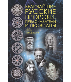 Величайшие русские пророки, предсказатели, провидцы Рипол Классик