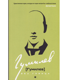 Гумилев без глянца Рипол Классик