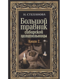 Большой травник сибирской целительницы Рипол Классик