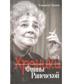 Хроники Фаины Раневской, Все обязательно сбудется, стоит только расхотеть! Рипол Классик