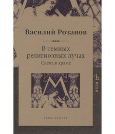 В темных религиозных лучах, Свеча в храме Рипол Классик