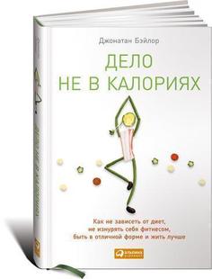 Как не зависеть от диет, не изнурять себя фитнесом, быть в отличной форме и жить лучше Альпина Паблишер