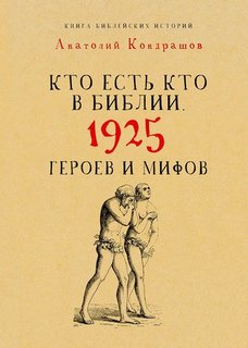 Кто есть кто в Библии, 1925 героев и мифов Рипол Классик