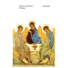 О Троице Рипол Классик