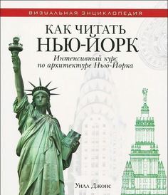 Как читать Нью-Йорк, Интенсивный курс по архитектуре Нью-Йорка Рипол Классик