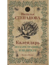 Календарь знахаря, травника и целителя Рипол Классик