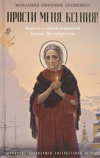 Прости меня, Ксения! Рипол Классик