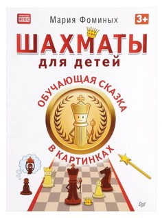 Шахматы для детей. Обучающая сказка в картинках 3+ Питер