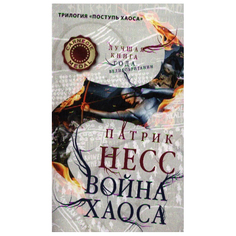 Война хаоса Рипол Классик
