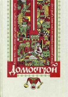 Домострой Рипол Классик