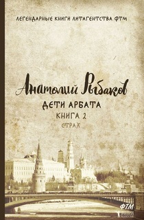Дети Арбата. Книга 2. Стра Рипол Классик