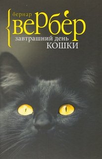 Завтрашний день кошки Рипол Классик