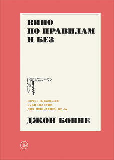 Вино по правилам и без: Исчерпывающее руководство для любителей вина Альпина Паблишер