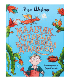 Мальчик, который выращивал драконов Рипол Классик