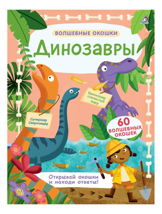 Волшебные окошки, Динозавры Робинс