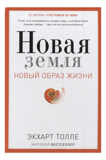 Новая земля, Пробуждение к своей жизненной цели Рипол Классик